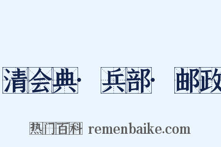 清会典·兵部·邮政是什么意思的图片